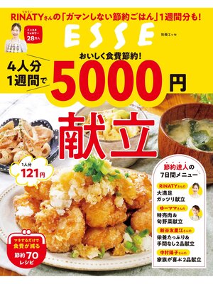 cover image of おいしく食費節約!4人分1週間で5000円献立